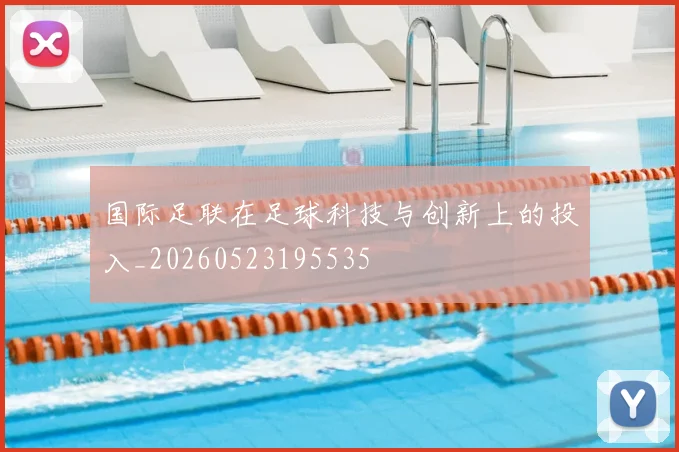 国际足联在足球科技与创新上的投入_20260523195535