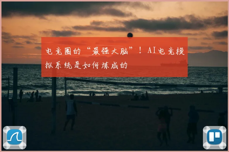 电竞圈的“最强大脑”！AI电竞模拟系统是如何炼成的