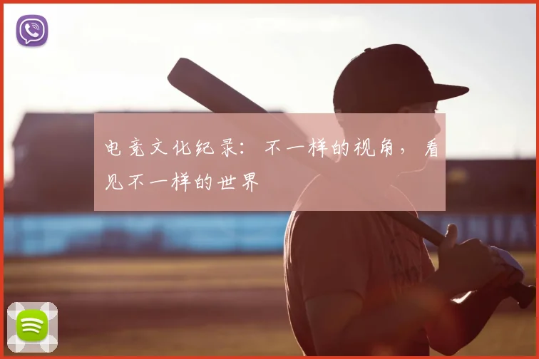 电竞文化纪录：不一样的视角，看见不一样的世界