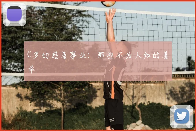 C罗的慈善事业:那些不为人知的善举