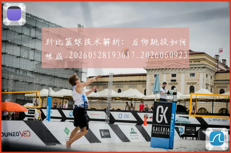科比篮球技术解析：后仰跳投如何练成_20260528193617_20260609235310