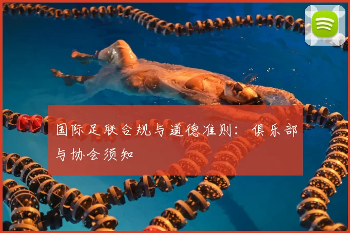 国际足联合规与道德准则：俱乐部与协会须知
