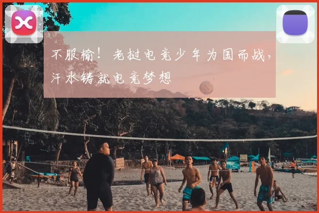不服输！老挝电竞少年为国而战，汗水铸就电竞梦想