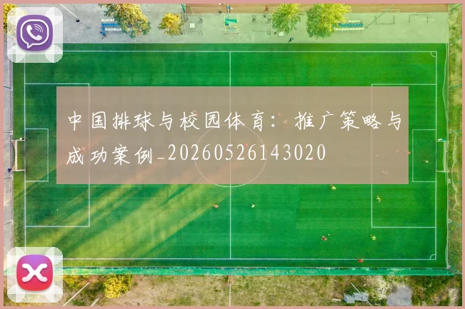 中国排球与校园体育:推广策略与成功案例_20260526143020