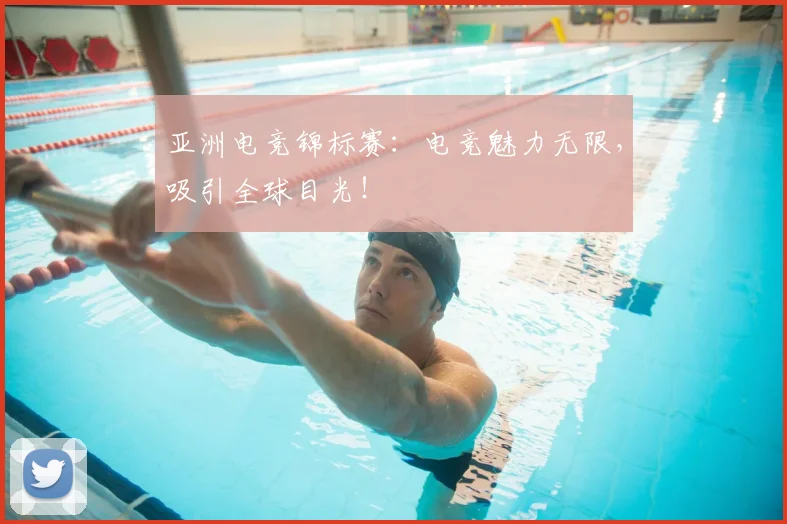亚洲电竞锦标赛：电竞魅力无限，吸引全球目光！