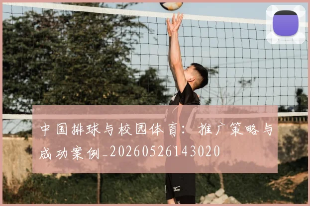中国排球与校园体育:推广策略与成功案例_20260526143020