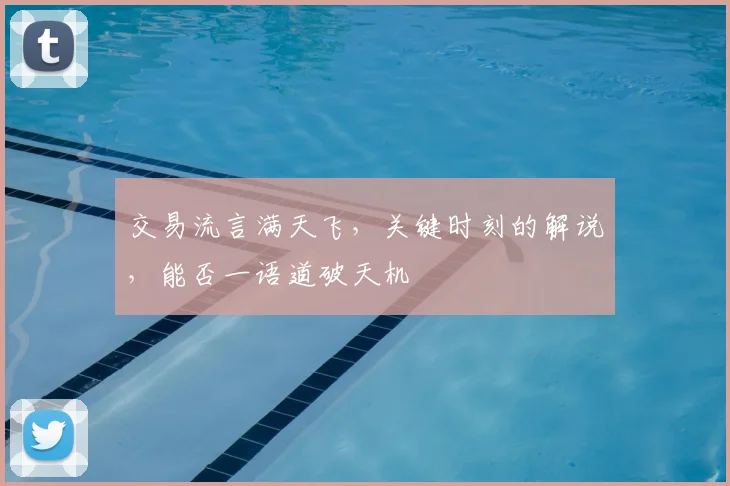 交易流言满天飞,关键时刻的解说,能否一语道破天机