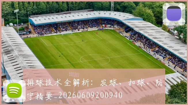 排球技术全解析：发球、扣球、防守精要_20260609200940