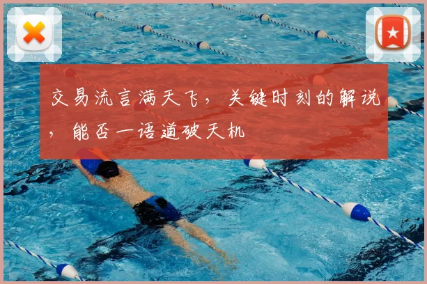 交易流言满天飞,关键时刻的解说,能否一语道破天机