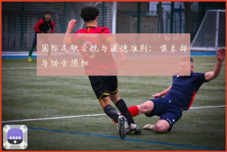 国际足联合规与道德准则:俱乐部与协会须知