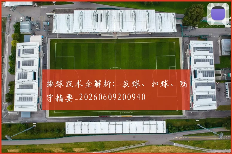 排球技术全解析:发球、扣球、防守精要_20260609200940