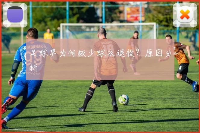足球界为何较少球衣退役?原因分析